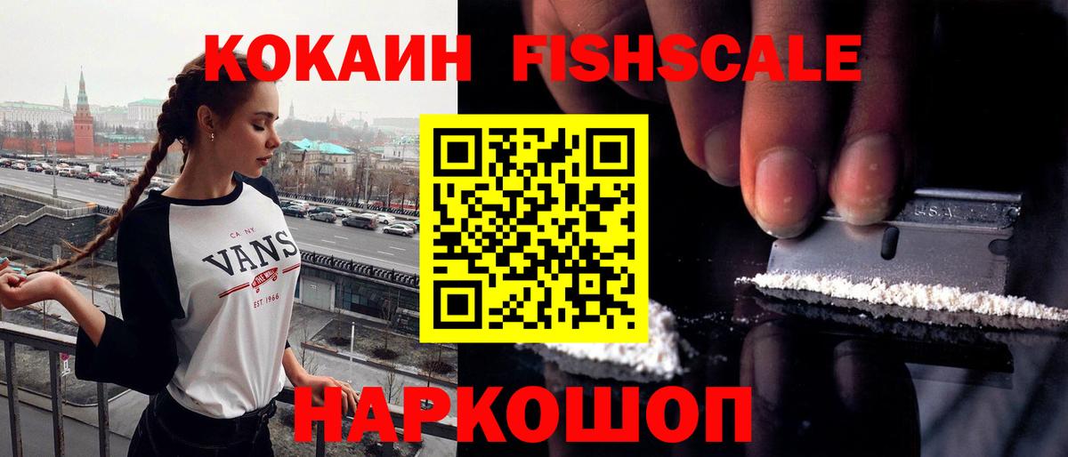 КОКАИН Fish Scale  Вход с VPN  COCAIN  КОКАИН 98%  Чапаевск 